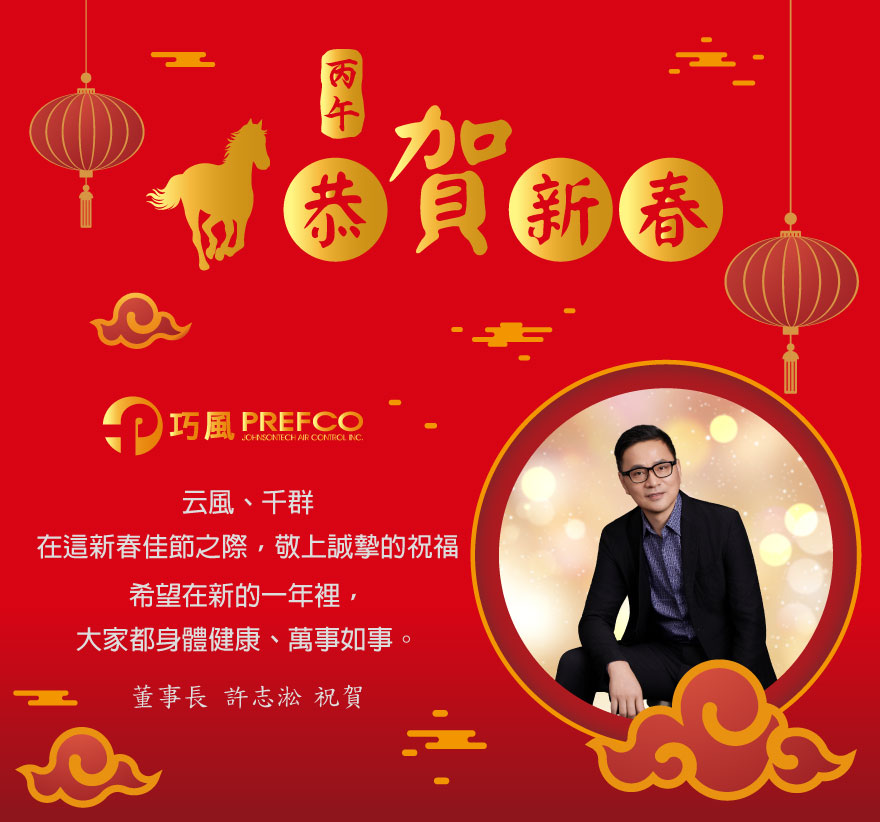 丙午馬年賀喜新春