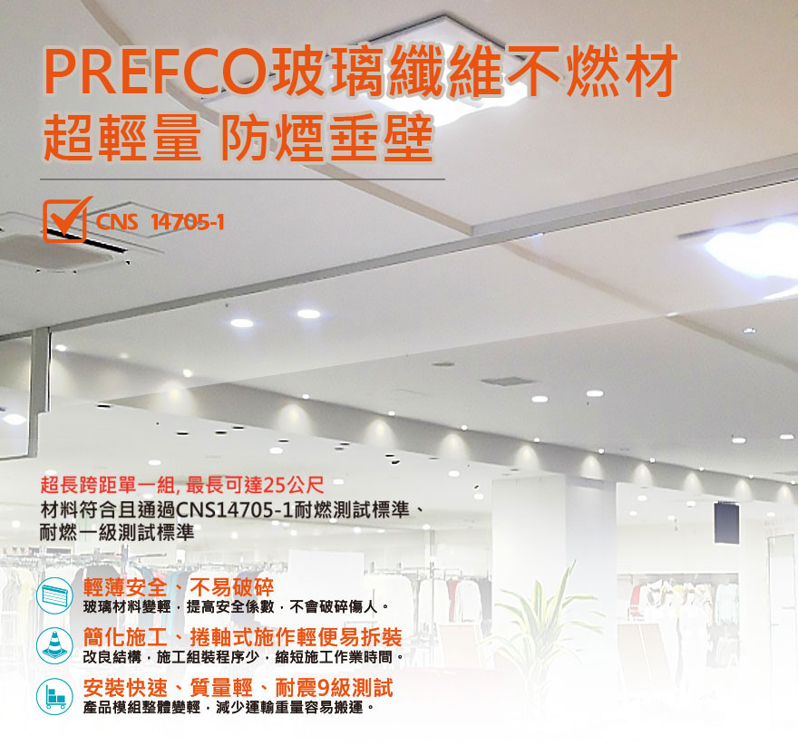 防煙垂壁的功能，在發生火災產生煙霧時，能第一時間先隔離煙霧的擴散，避免火災產生的濃煙，往四周漫延擴散到整個密閉空間，防止濃煙到處流竄及進入逃生通道，藉以控制並將濃煙限定在某區域內，爭取其他空間避難救災的黃金時間。U-CLEAR超輕量防煙垂壁特點:
輕薄安全-無底邊框結構，提高透視感，空間亦無壓迫感。玻璃材料變輕，提高安全係數，不會破碎傷人。
簡化施工-改良結構，施工組裝程序少，縮短施工作業時間。更換作業容易，增加服務效率，提高客戶滿意度。
提升效率-生產製程縮短，備料期縮短，增加管理彈性。產品模組整體變輕，減少運輸重量容易搬運。