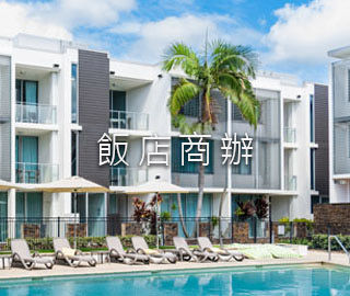 飯店商辦的工程實績照片