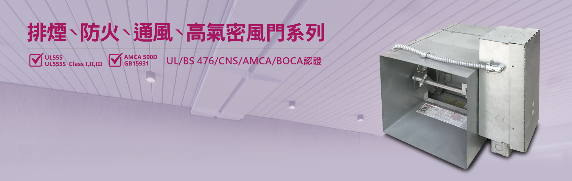 排煙閘門用於防止火災時熱煙流竄，及整合於空調風管應用，提高消防安全有利於避難逃生。