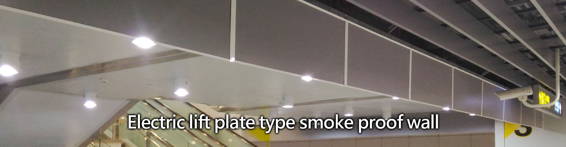 The current laws and regulations related to the smoke control system stipulate that Article 189 of the 'Standards for the Installation of Fire Safety Equipment in Various Places' specifies the design specifications for the area of ​​the smoke prevention zone, the depth of the smoke prevention wall sag, the location of the smoke outlet, and the amount of smoke. In the current 'Building Technical Regulations', it is specified that all types of buildings should be installed with 'smoke-proof hanging walls'. Generally, buildings should sag more than 50 cm from the ceiling, while underground passages in underground buildings should sag more than 80 cm from the ceiling. The anti-smoke wall is one of the main fire-fighting facilities for the safety and spread of smoke in the entire building area. The anti-smoke wall uses non-combustible or flame-retardant materials and is installed under the light steel frame or floor slab or hidden in the light steel frame. It can effectively prevent thick smoke and hot air, and block the vertical divider for fire fighting that extends horizontally to other spaces, so that people can safely evacuate when a fire occurs.